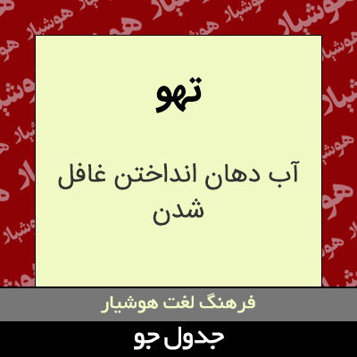 تصویری از تهو