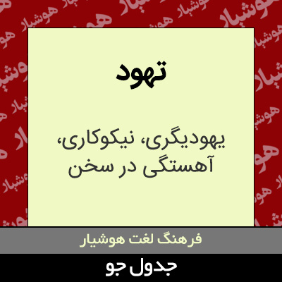 تصویری از تهود