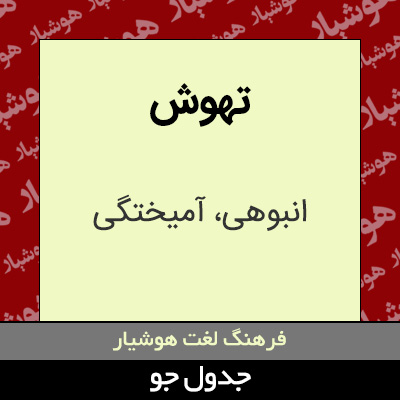 تصویری از تهوش
