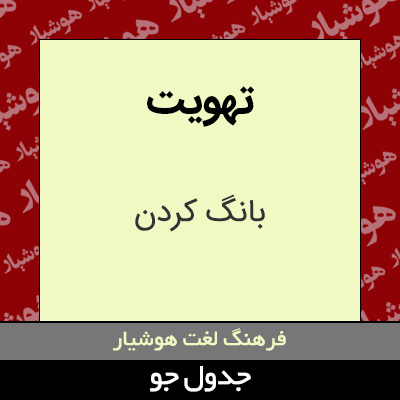 تصویری از تهویت