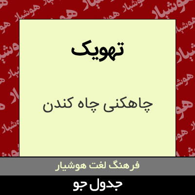 تصویری از تهویک