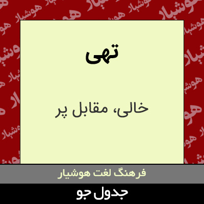 تصویری از تهی