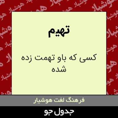 تصویری از تهیم