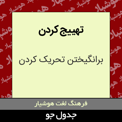 تصویری از تهییج کردن