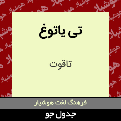 تصویری از تی یاتوغ