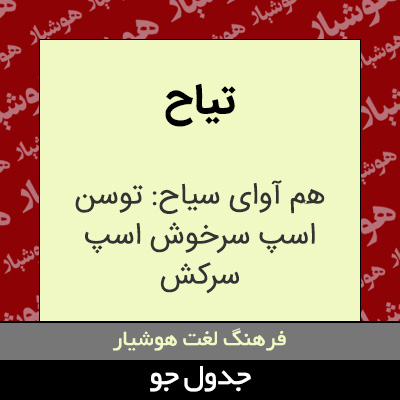 تصویری از تیاح