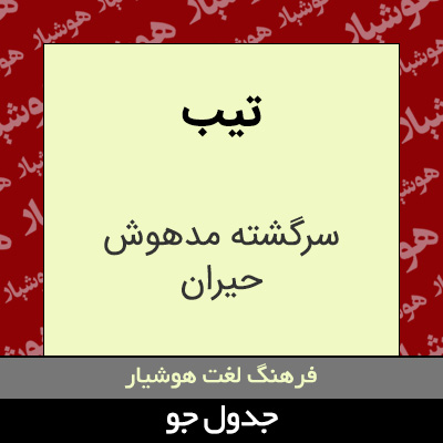 تصویری از تیب