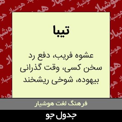 تصویری از تیبا