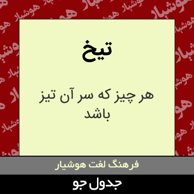 تصویری از تیخ