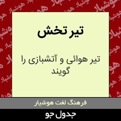 تصویری از تیر تخش