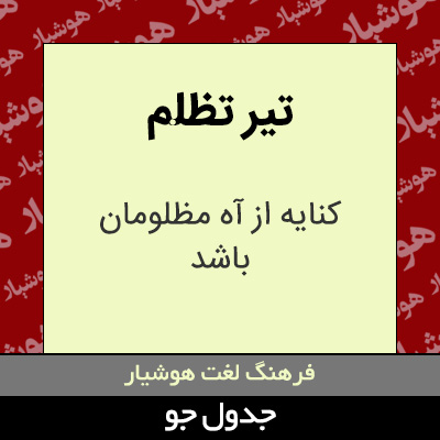 تصویری از تیر تظلم