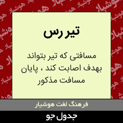 تصویری از تیر رس