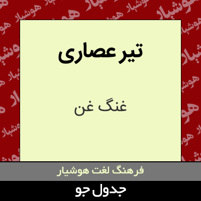 تصویری از تیر عصاری