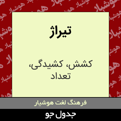 تصویری از تیراژ