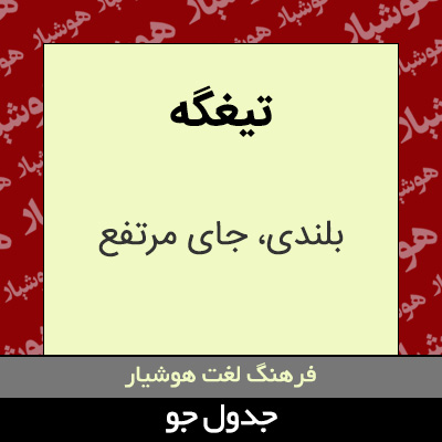 تصویری از تیغگه