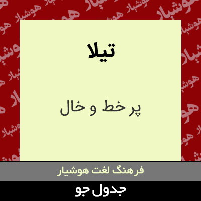 تصویری از تیلا