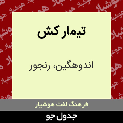 تصویری از تیمار کش