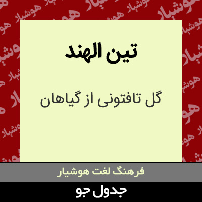 تصویری از تین الهند