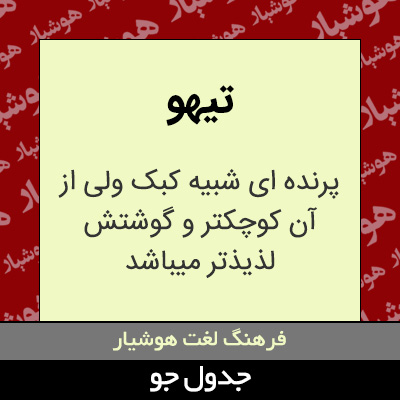 تصویری از تیهو