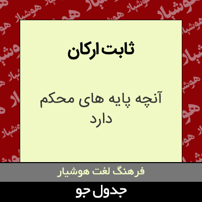 تصویری از ثابت ارکان
