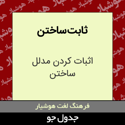 تصویری از ثابت ساختن