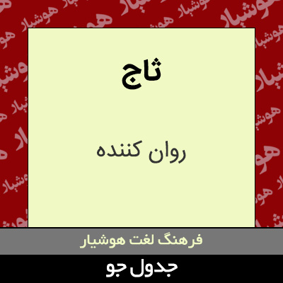 تصویری از ثاج