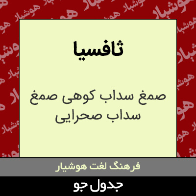 تصویری از ثافسیا