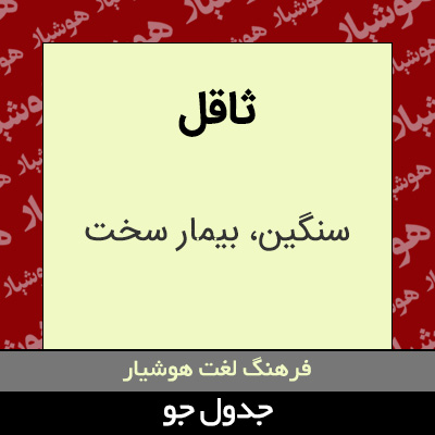 تصویری از ثاقل