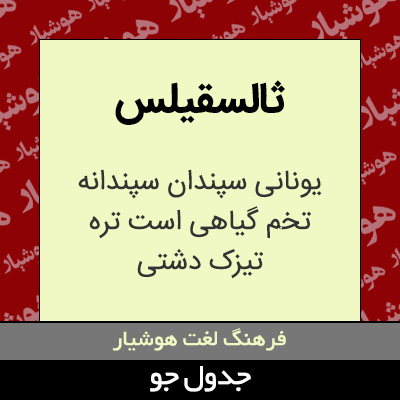 تصویری از ثالسقیلس