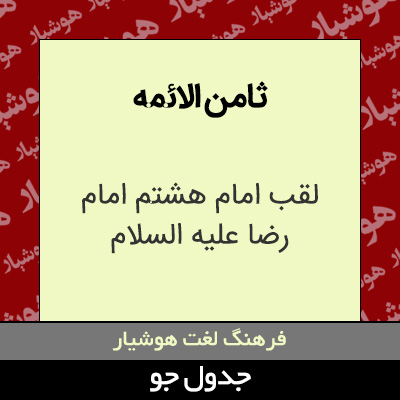 تصویری از ثامن الائمه