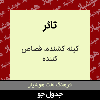 تصویری از ثائر