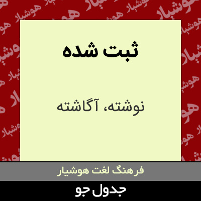 تصویری از ثبت شده