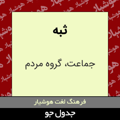 تصویری از ثبه