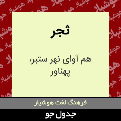 تصویری از ثجر