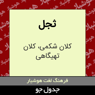 تصویری از ثجل