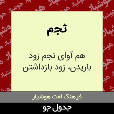 تصویری از ثجم