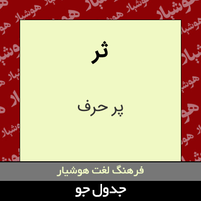 تصویری از ثر