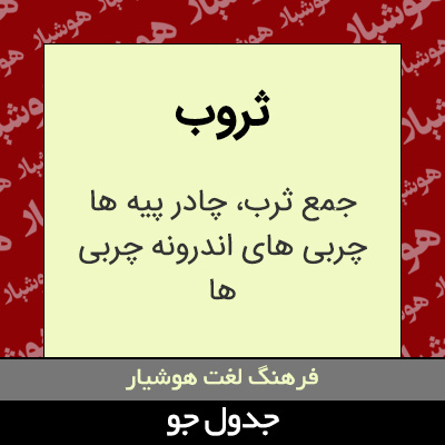 تصویری از ثروب