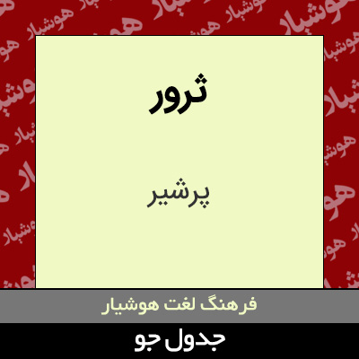 تصویری از ثرور