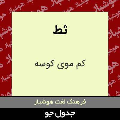 تصویری از ثط