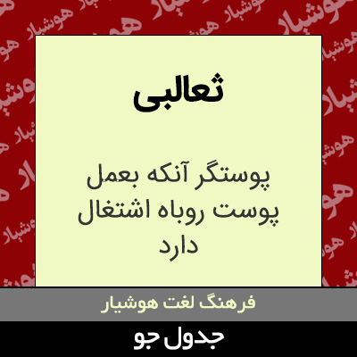 تصویری از ثعالبی