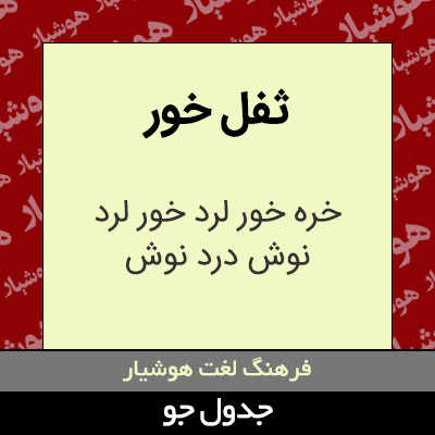 تصویری از ثفل خور