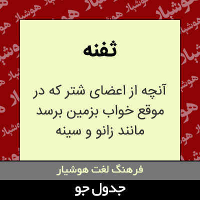 تصویری از ثفنه