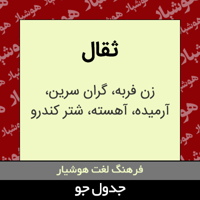 تصویری از ثقال