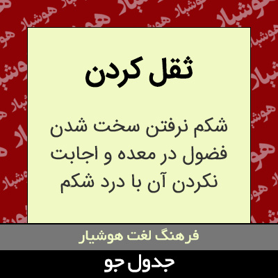 تصویری از ثقل کردن