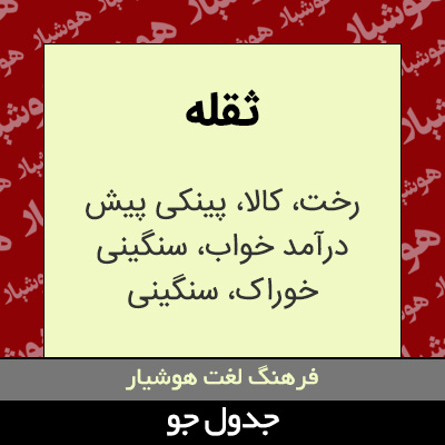 تصویری از ثقله