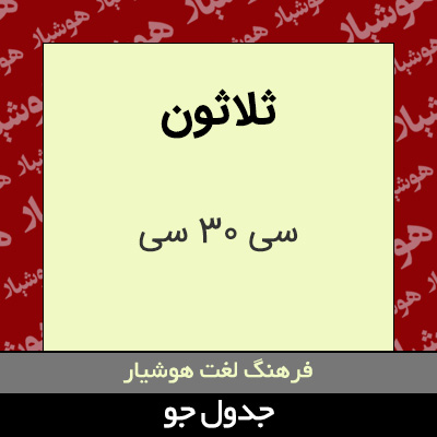 تصویری از ثلاثون