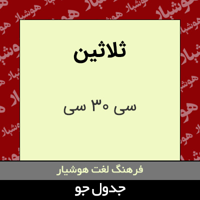 تصویری از ثلاثین