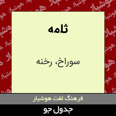 تصویری از ثلمه