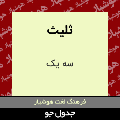 تصویری از ثلیث